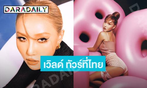“HWASA” เตรียมจัดทัวร์คอนเสิร์ต “HWASA LIVE TOUR [Twits] World Tour” ที่กรุงเทพฯ