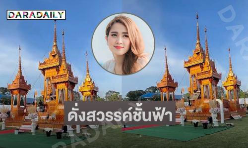 ตะลึงความอลังการเมรุชั่วคราวงานฌาปณกิจ “วิรดา วงศ์เทวัญ”