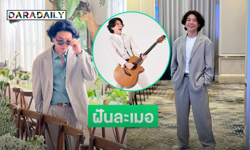 “ฝันละเมอ” 10 ปีของการรอคอยสู่ฝันที่เป็นจริงของ “Apfura”