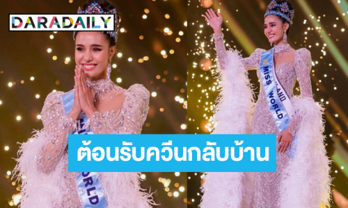 เปิดกำหนดการเดินทางกลับไทย “โอปอล สุชาตา” มิสเวิลด์ 2025