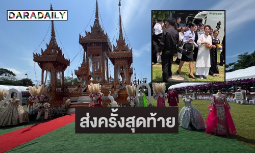 เปิดภาพ! “กุ้ง สุธิราช” ครอบครัว และแฟนคลับ ร่วมส่ง “วิ วิรดา วงศ์เทวัญ” ครั้งสุดท้าย