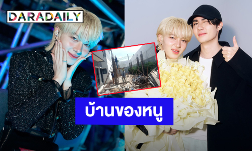“นุนิว ชวรินทร์” อวดบ้านที่ซื้อให้แฟนคลับเห็นกันแล้ว “ซี พฤกษ์” รีบถามแบบนี้?!