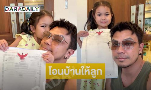 นักร้องดังโอนบ้านให้ลูกสาวหลังอดีตภรรยาชนะคดีมือที่สาม