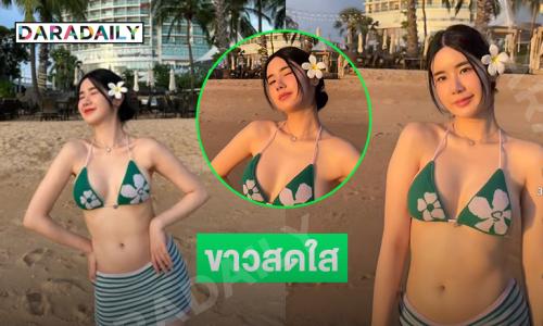 ดาราวัยรุ่นเสิร์ฟความขาวเนียนสดใสริมทะเล