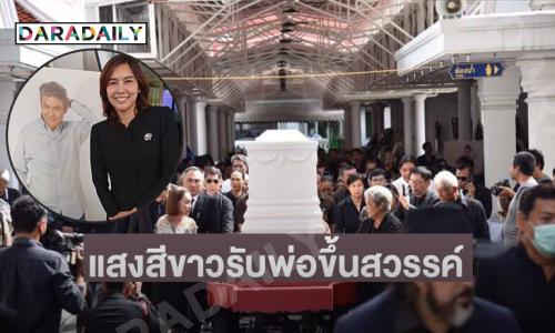 ฝันถึงพ่อเอ๋ “น้องเบสท์” เป็นแสงสีขาวมารับพ่อขึ้นสวรรค์