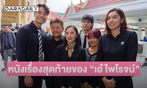 เปิดใจคู่พระนางแกะกล่อง “ดาวิด วิลลี่มีนน์- ปิ่น พรชนก ” หนังเรื่องสุดท้ายของ “เอ๋ ไพโรจน์”  