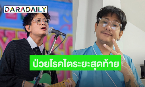 แฟนคลับใจหาย! “ฮั้ว” มือกีตาร์วง “nap a lean” ป่วยโรคไตระยะสุดท้าย...