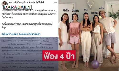 ไม่ต้องเดา! “ทนายนิด้า” เฉลยแล้วโจกท์ที่ฟ้อง 4 ป้า คือใคร