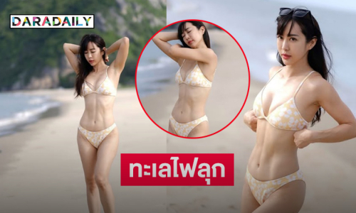ทะเลไฟลุก...ดาราดังฟาดแซ่บเสิร์ฟทูพีชทำหนุ่มๆใจปลิว