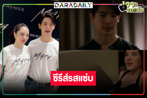 สิ้นสุดการรอคอย! “สน-ปันปัน” จับคู่เกมรักครั้งนี้ที่มีเงินเป็นเดิมพัน  