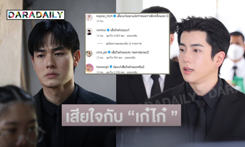 “หน่อง ธนา- นนกุล” แสดงความเสียใจกับ “เก๋ไก๋ สไลเดอร์”