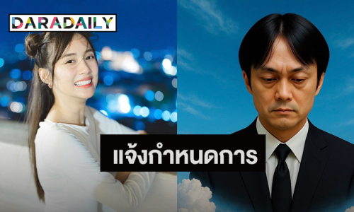 “เก๋ไก๋ สไลเดอร์” โพสต์อาลัย “คุณพ่อ” พร้อมแจ้งกำหนดการพิธี