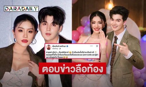 “แพรวพราว” เคลื่อนไหวหลังมีข่าวลือ ท้อง 5 สัปดาห์ ลั่นแฟนและปู่ย่าอยากมี