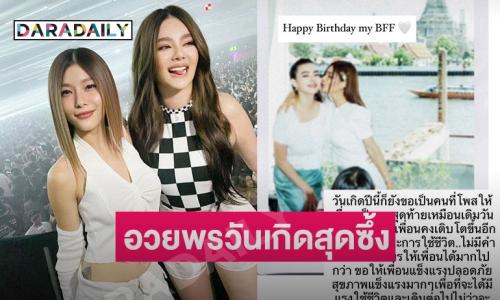 “กุ๊บกิ๊บ” อวยพรวันเกิดเพื่อนรัก “ดิว อริสรา” โอบกอดเสมอ รักและและคิดถึง