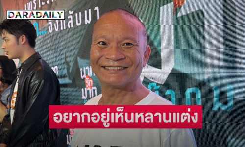 “หม่ำ จ๊กมก” รับลดแอลกอฮอล์ หลังเสี่ยงเป็นมะเร็งตับ เผยอยากมีชีวิตอยู่ให้ถึงวันหลานแต่งงาน