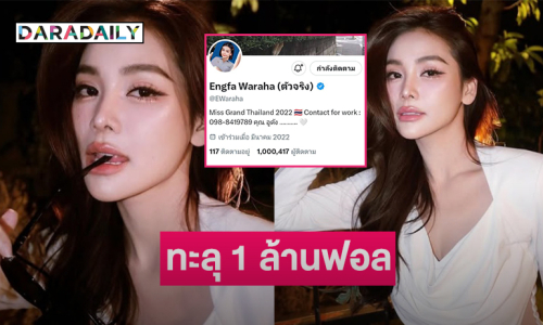 สุดปังโซเชียลเอ็กซ์ของ “อิงฟ้า” ทะลุ 1 ล้านฟอล