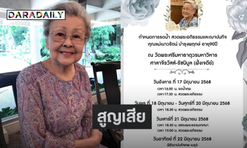 คุณแม่ของ “นิปปอน นวนันท์” เสียชีวิต 