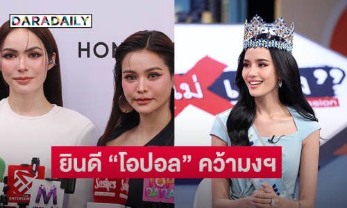 “อิงฟ้า-ชาล็อต” ยินดี “โอปอล” คว้ามงฯ ใหญ่ให้ประเทศไทยได้สำเร็จ