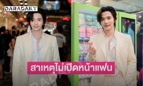 “ลี ฐานัฐพ์” แจงเหตุไม่เปิดหน้าแฟน ลั่นอยากมีครอบครัวไม่เกิน 35!