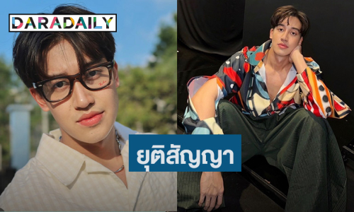 เซ่นปมฉาว! ต้นสังกัดแจ้งยุติสัญญา “เชลล์ ธกฤต” มีผลทันที