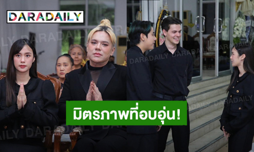 มิตรภาพที่อบอุ่น! “สไปรท์ SPD” มาร่วมงานสวดอภิธรรม คุณพ่อ “เก๋ไก๋ สไลเดอร์” ในคืนที่ 2