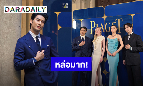 หล่อมาก! “อาโป ณัฐวิญญ์” ร่วมงานเปิดตัว Piaget คอลเล็กชั่นจิวเวลรีชั้นสูง “Shapes of Extraleganza” เมืองบาร์เซโลนา
