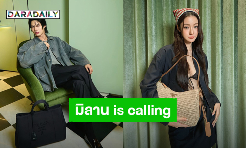 “วิน เมธวิน – น้ำตาล ทิพนารี” เตรียมร่วมชมโชว์ Prada มิลานแฟชั่นวีค 22 มิ.ย.นี้
