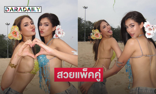 สวยสะพรึงมากสองนางแบบเสิร์ฟแซ่บริมทะเล