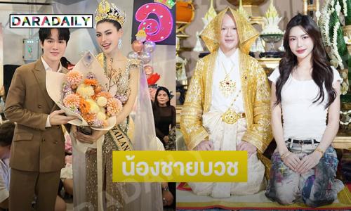 แห่ยินดีน้องชาย “กชเบล” บวชที่เพชรบุรี 