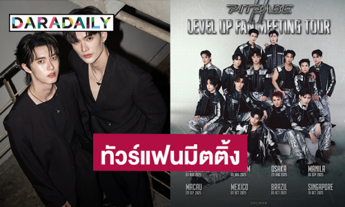 “พูห์ - พาเวล” ยกทีมนักแสดง “Pit Babe The Series 2” ทัวร์แฟนมีตติ้ง 8 ประเทศ