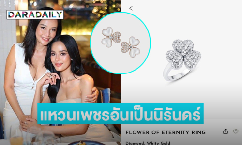 เปิดความหมาย “แหวนดอกไม้เพชรอันเป็นนิรันดร์ ” ของ “โอปอล สุชาตา”