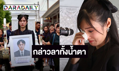 “เก๋ไก๋ สไลเดอร์” กล่าวคำอำลาครั้งสุดท้ายทั้งน้ำตา เผยพ่อจากพวกเราไป 3 ครั้ง