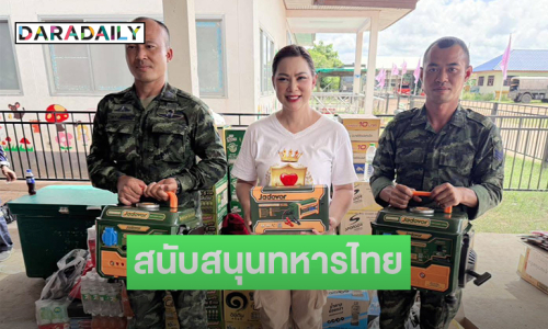 “บุ๋ม ปนัดดา” มอบสิ่งของจำเป็นเพื่อสนับสนุนทหารไทยชายแดนจ.สุรินทร์