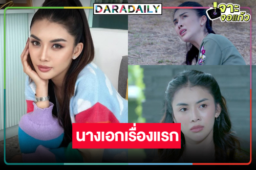 “ชมพู อทิตา” จากนางงามสู่นางเอกดราม่า