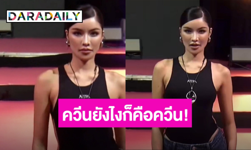 สวยโซ๊ะ! “อุ้ม ทวีพร” คัมแบคเดินแบบบนรันเวย์ 