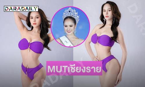 ทูพีชกระแทกตา “โอปอล กานต์พิชชา” Miss Universe Chiangrai