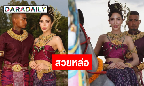 “นัท นิสามณี” ควงคู่แฟนหนุ่มแต่งจัดเต็มเป็น “ผาแดงนางไอ่”  