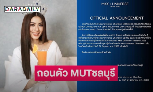 แฟนๆ ช็อกกอง MUT ชลบุรีประกาศ “หนิง ปัทมา” ไม่สามารถปฏิบัติหน้าที่ได้แต่งตั้งรองขึ้นแทน