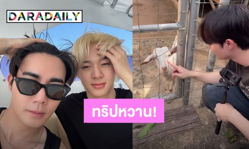 ส่องทริปหวาน “ซี - นุนิว” เที่ยวทะเล สุดเอ็นดู! จากนักท่องเที่ยวสู่ผู้ประสบภัย