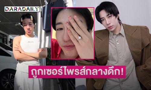 “นนท์ อินทนนท์” โชว์แหวนเพชรเม็ดโต มีคนแอบเอามาเซอร์ไพรส์กลางดึก!