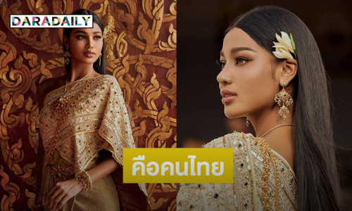 “เดล นฤมล” เจ็บปวดโดนแซะย้ำเธอคือคนไทย 