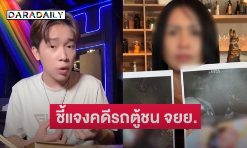 “บิ๊ก ผู้ใหญ่บ้านฟินแลนด์” โต้กลับหลังแม่แจงคดีรถตู้ชน จยย. งานนี้ส่อแววคดีพลิก