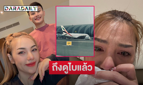 ถึงดูไบแล้วหมอลำดังหนีสงครามจากบาห์เรน 