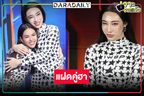 “นนท์ อินทนนท์” เซอร์ไพรส์เป็นแฝด “แอนนาเสือ” อย่างเป๊ะ!