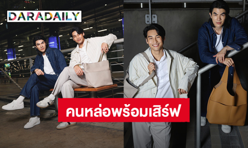 คนหล่อพร้อมเสิร์ฟ! “มาย-อาโป” House Ambassador Dior บินลัดฟ้าสู่กรุงปารีส เตรียมร่วมชมแฟชั่นโชว์ 