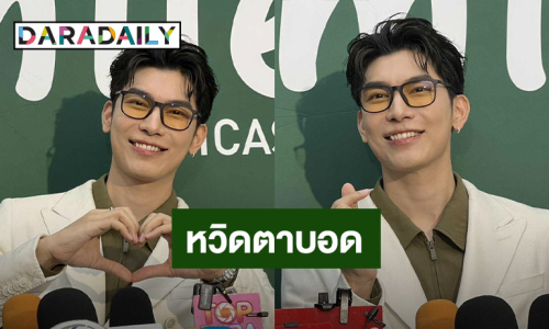 “มิว ศุภศิษฏ์” เล่าประสบการณ์หวิดตาบอด หลังตาซ้ายมืดดับ