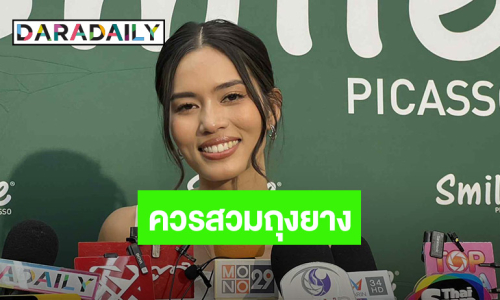 “ติช่า” เตือนสาวๆ ควรเคารพตัวเอง ลั่น! ผู้ชายควรสวมถุงยาง เชื้อโรคไม่ได้บูลลี่คนหล่อสวย