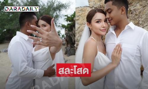 สละโสด...มิสแกรนด์คนสวยประกาศวิวาห์