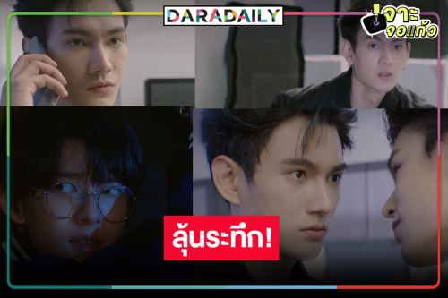 ใจจะวาย! “พูห์” โดนลักพาตัว “พาเวล” ว้าวุ่นใจออกตามหา
