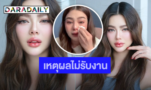 “ดิว อริสรา” ชี้แจง! ปฏิเสธรับงานจ้างไลฟ์ขายของ 1 ล้าน
